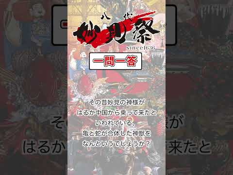 ＜一問一答クイズ企画！＞妙見祭クイズ　No.1